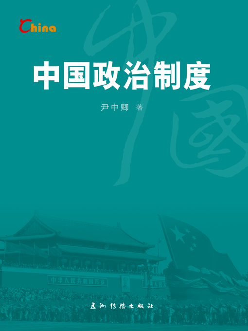 Title details for 中国政治制度（China's Political System） by Yin Zhongqing - Available